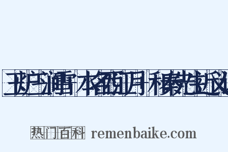玉炉三涧雪+本名西江月+和秦先生近义词是什么意思的图片